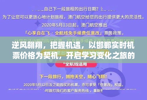 逆风翱翔，把握机遇，以邯郸实时机票价格开启自信变化学习之旅