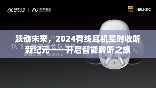 智能有线耳机新纪元，跃动未来，开启智能聆听之旅（2024实时收听新纪元）