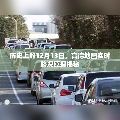 高德地图实时路况原理揭秘，历史视角下的12月13日探索