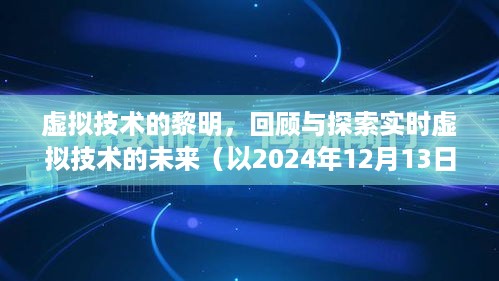 实时虚拟技术的黎明，回顾过去，探索未来（以2024年视角）