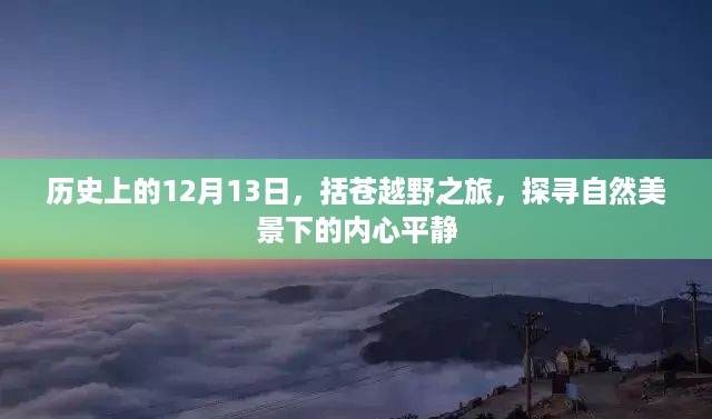 探寻自然美景下的内心平静，历史上的12月13日括苍越野之旅