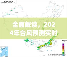 2024年台风预测实时监测系统深度评测，全面解读与性能分析