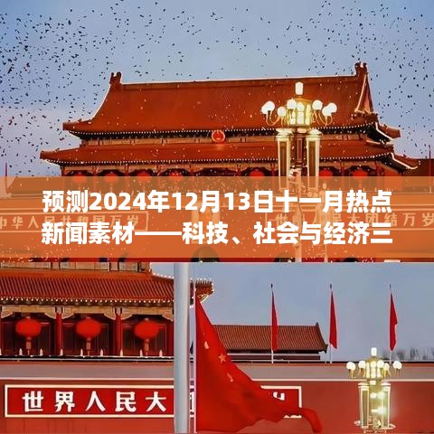 2024年12月13日热点新闻预测，科技、社会与经济领域展望