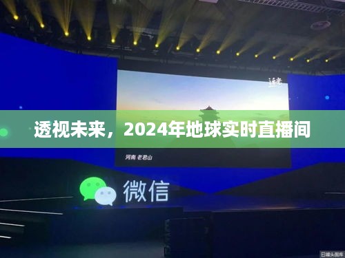 透视未来，地球直播间开启，探索未知的2024年