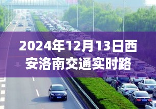 2024年12月13日西安洛南交通实时路况详解