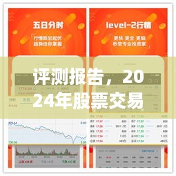 实时股票软件评测报告，全面解析2024年股票交易软件的优劣与特点