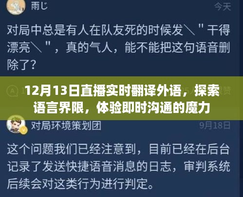 12月13日直播，探索语言界限，即时翻译助力全球沟通体验