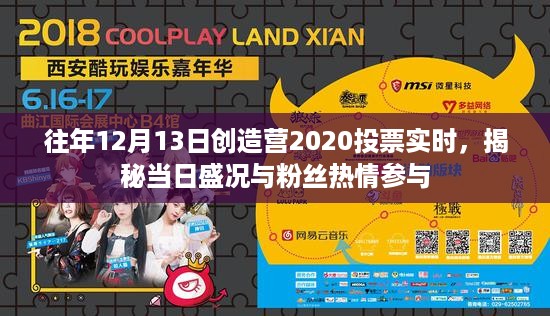 揭秘创造营2020投票盛况，粉丝热情参与，实时数据见证当日盛况