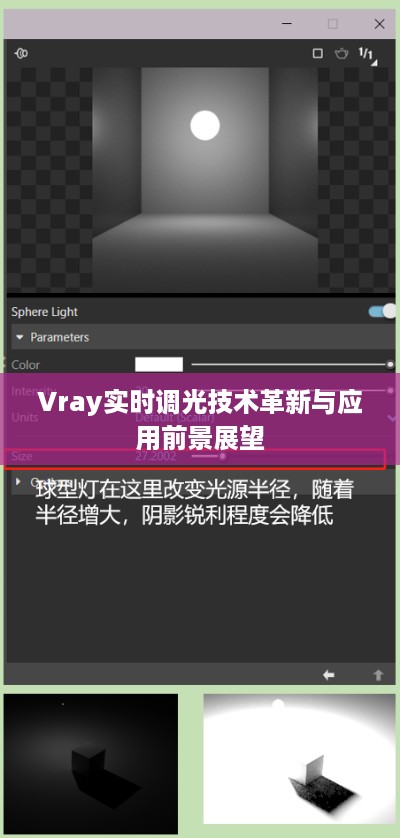 Vray实时调光技术革新及未来应用前景展望