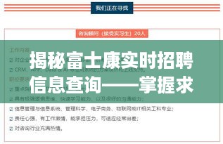 揭秘富士康实时招聘信息查询，求职者的先机与未来职业之路的把握