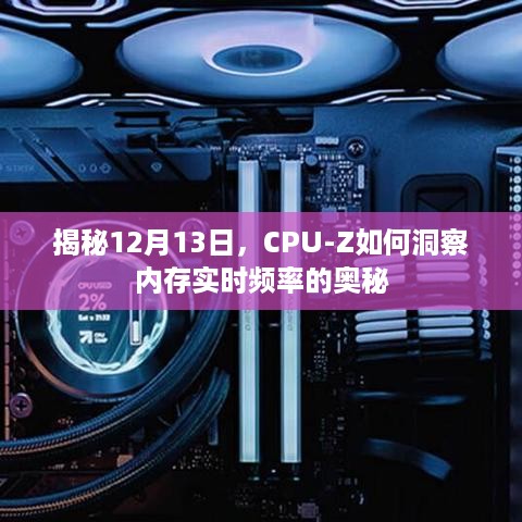 CPU-Z洞察内存实时频率的奥秘揭秘日，12月13日