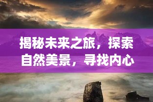 揭秘未来之旅，探索自然美景与内心宁静的猜想之旅及视频监控维护费用探索