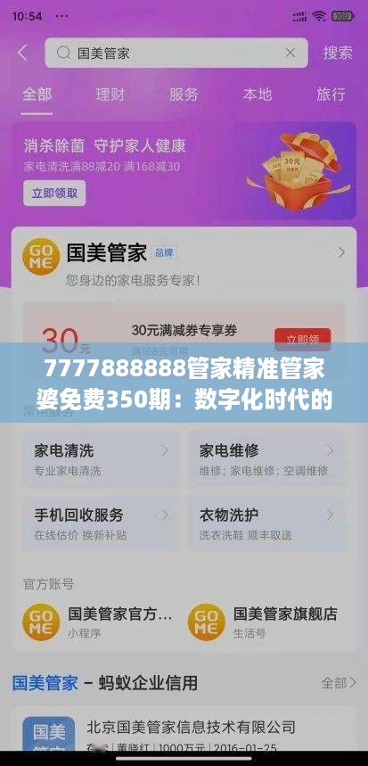 7777888888管家精准管家婆免费350期：数字化时代的贴心伴侣