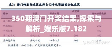 350期澳门开奖结果,探索与解析_娱乐版7.182