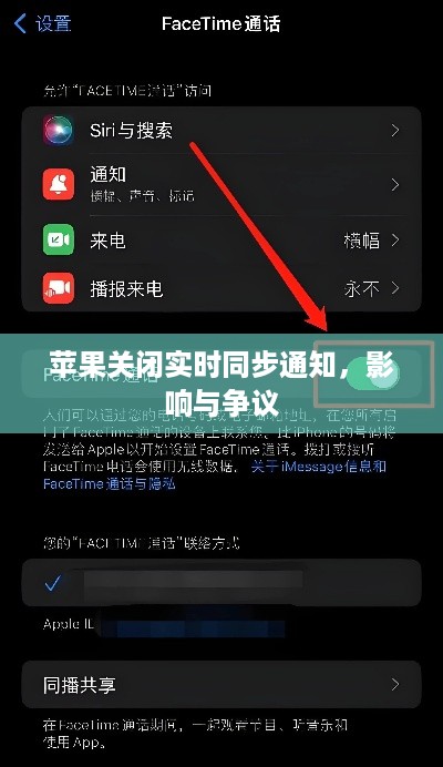 苹果关闭实时同步通知引发的影响与争议