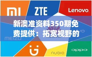 新澳准资料350期免费提供：拓宽视野的宝贵资源