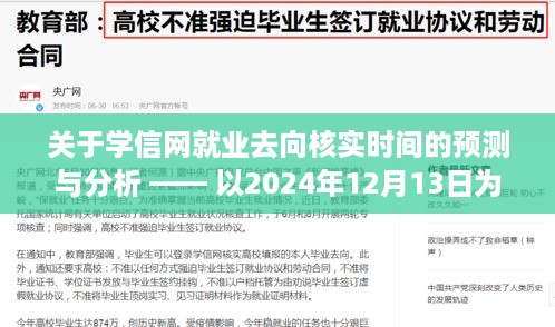 学信网就业去向核实时间预测与分析，以2024年为例的探讨与解析