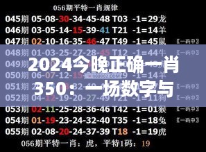 2024今晚正确一肖350：一场数字与机率的神秘邂逅