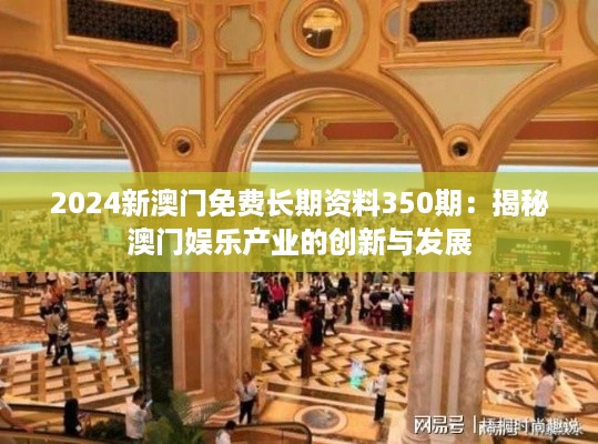 2024新澳门免费长期资料350期：揭秘澳门娱乐产业的创新与发展