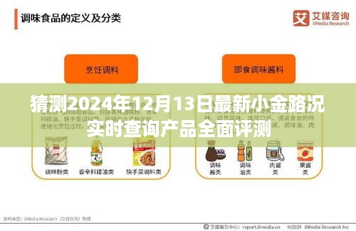 小金路况实时查询产品全面评测，最新体验报告（2024年12月13日）