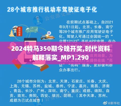 2024特马350期今晚开奖,时代资料解释落实_MP1.290