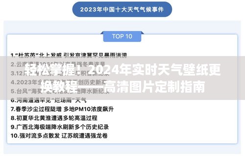 高清天气壁纸定制教程，轻松掌握实时天气壁纸更换技巧，2024年必备指南