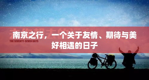 南京之旅，友情、期待与美好相遇的交织日