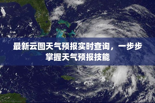 掌握天气预报技能，最新云图天气预报实时查询指南