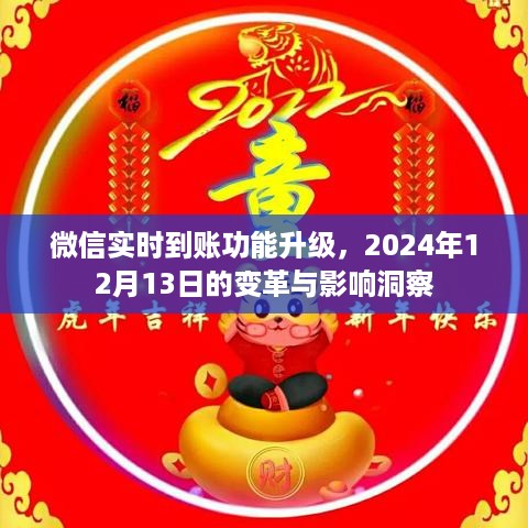 微信实时到账功能升级，变革洞察与影响分析（2024年12月13日）