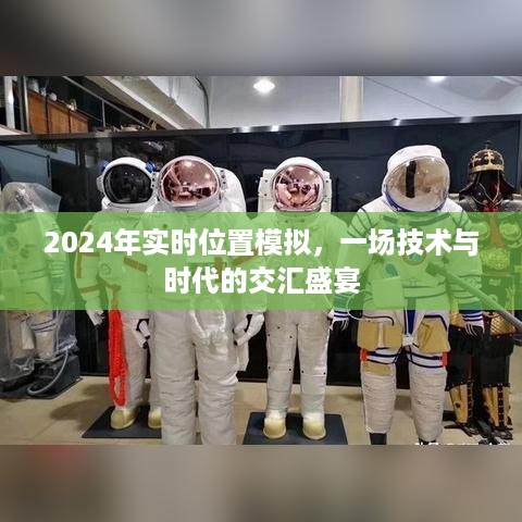 技术与时代的交汇盛宴，实时位置模拟引领未来展望（2024年）