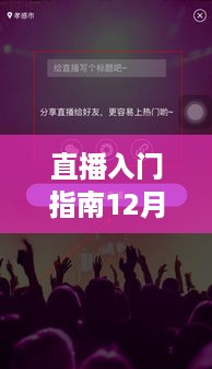 直播入门指南，12月直播实时大屏开启教程——轻松掌握观看直播技巧