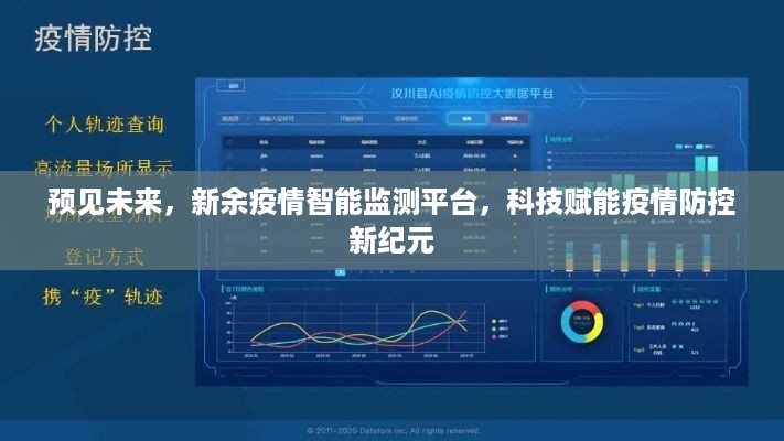 新余疫情智能监测平台，科技引领疫情防控新纪元预见未来之路
