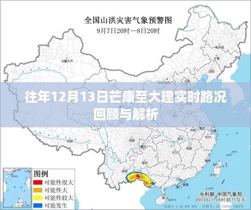 芒康至大理实时路况回顾与解析，历年12月13日路况综述