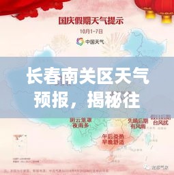 长春南关区往年12月13日天气揭秘与预报