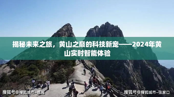 揭秘未来之旅，黄山之巅的科技新宠——智能实时体验黄山之旅（2024）