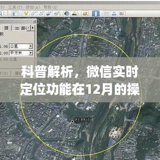 微信实时定位功能操作指南与关闭选项详解，科普解析及最新操作指南（12月版）