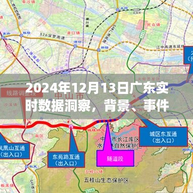 2024年12月13日广东实时数据洞察深度报告，背景、事件与影响全面剖析