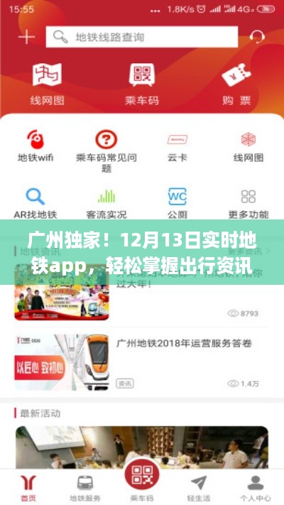 广州独家实时地铁app，轻松掌握出行资讯，12月13日实时更新