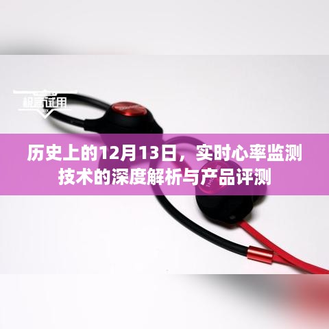 实时心率监测技术深度解析与产品评测，历史视角下的12月13日观察