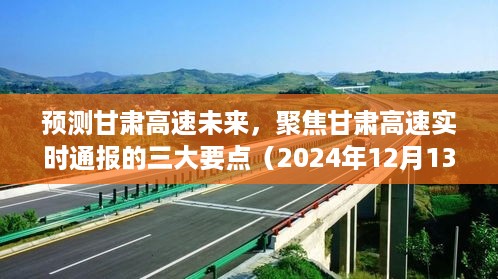 甘肃高速未来展望，聚焦三大要点实时通报（2024年12月版）