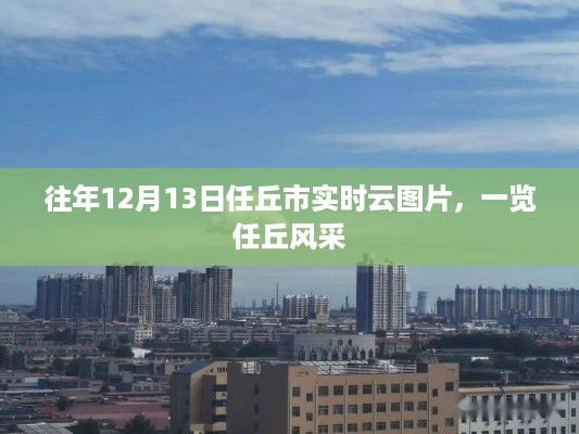 任丘市实时云图片展示，历年12月13日任丘风采一览