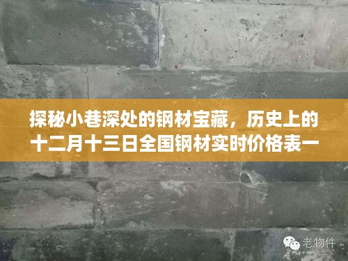 探秘小巷深处的钢材宝藏，历史上的十二月十三日全国钢材价格一览表