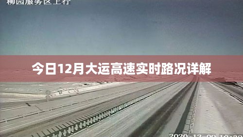 今日12月大运高速实时路况概览