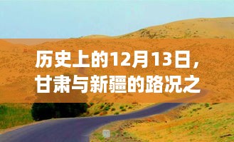 甘肃与新疆路况之旅，探寻内心宁静与远方风景的日期纪念