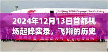 首都机场起降实录，飞翔历史的见证 2024年12月13日当日回顾