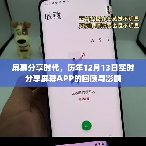 历年12月13日屏幕分享APP回顾与影响，实时分享时代的里程碑事件