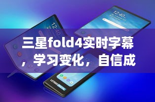 三星fold4实时字幕，学习变化，自信成就未来的励志之旅