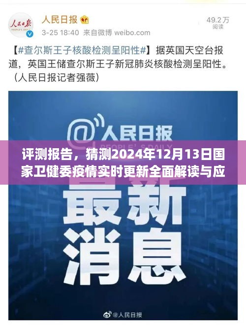 国家卫健委疫情实时更新解读与应用分析，预测未来至2024年12月评测报告出炉