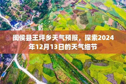 闽侯县王坪乡天气预报，探索2024年12月13日的天气细节详解