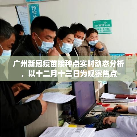 广州十二月十三日新冠疫苗接种点实时动态分析报告